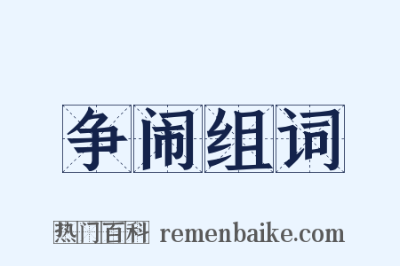 争闹组词是什么意思的图片